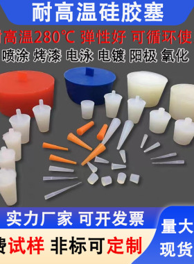 锥形耐高温硅胶塞橡胶塞喷漆电镀电泳氧化防烤遮蔽塞堵孔硅胶堵头