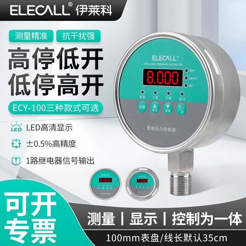 伊莱科压力表ECY-100全不锈钢智能数显控制器液位高开低停12V开关