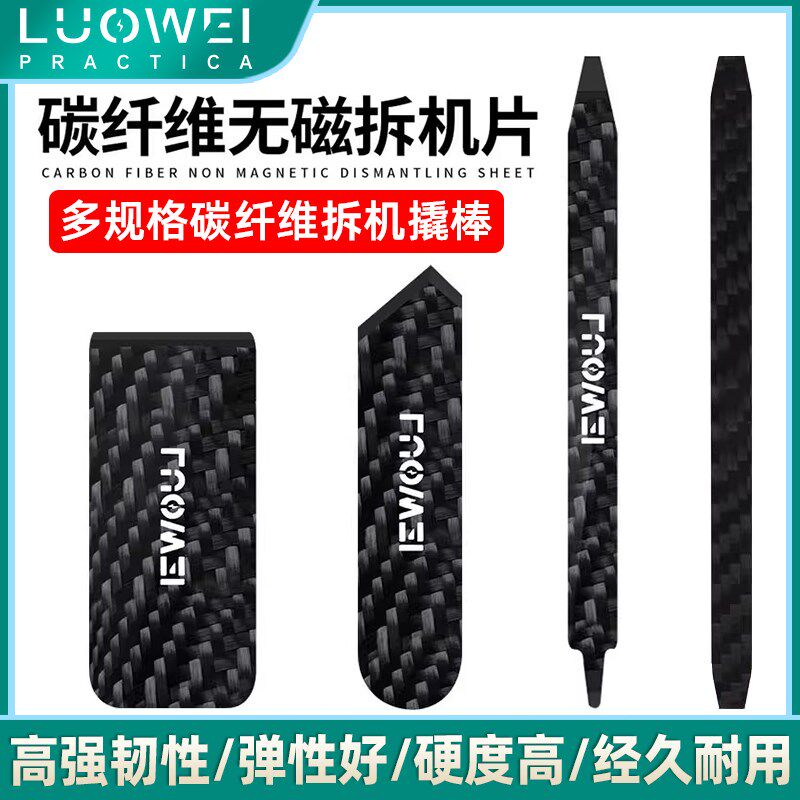 洛韦碳纤维无磁拆机撬棒多功能撬棒屏幕拆机分离片撬 拆电池工具