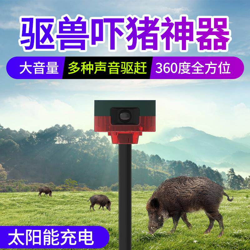 太阳能野生动物驱赶玉米地农田喇叭狗叫声报警吓猪神器防盗感应灯
