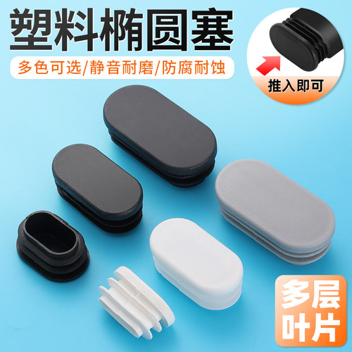 椭圆形塑料堵头方管不锈钢内塞管塞塑料脚垫钢管塞头桌椅圆形脚塞