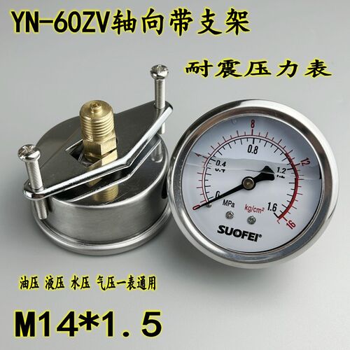 轴向YN-60ZV耐震压力表M14*1.5带支架抗震油液压水压气压真空负压