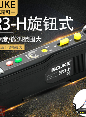 BOJKE博亿精科ER3-H型旋钮高精度光纤放大器光纤传感器 E3X-NA11