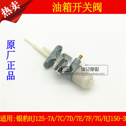 适用豪爵银豹HJ125-7A/7C/7D/7E/7F/7G/150-3摩托车油箱开关阀门