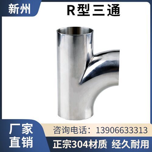 新洲304不锈钢R型90度三通卫生级食品顺流三通抛光镜面焊接管接头