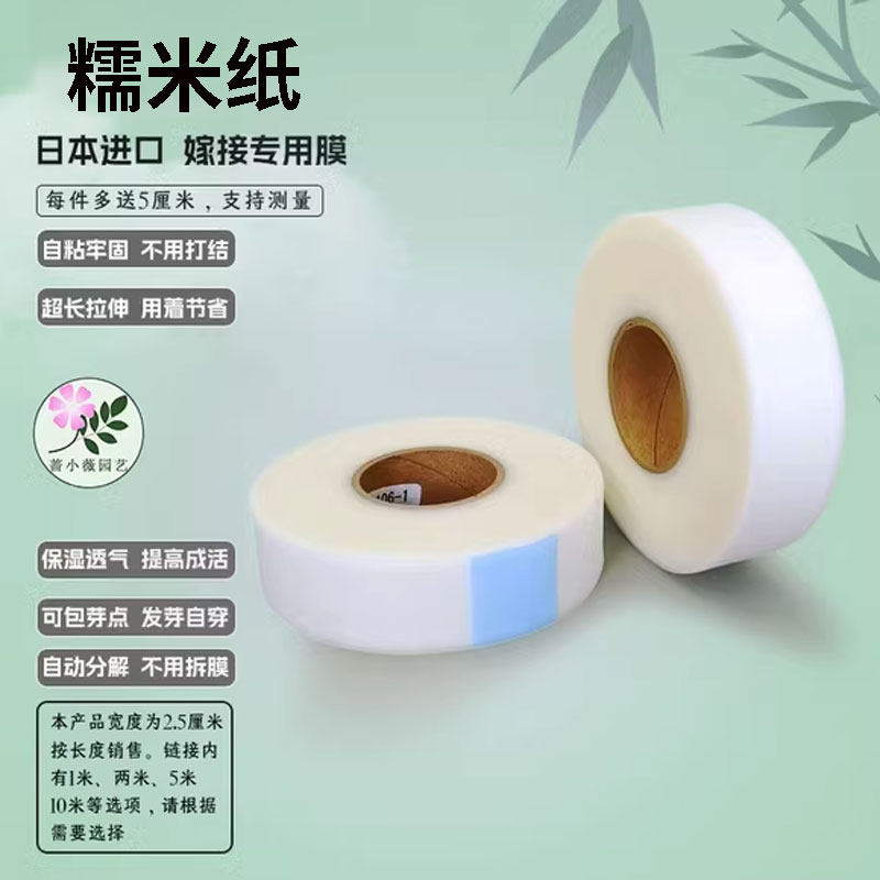 日本进口糯米纸嫁接膜自粘免拆可降解蔷薇月季金蛋子嫁接带专用季
