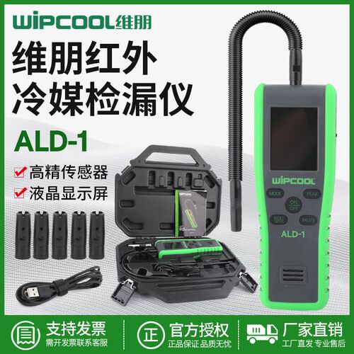 维朋ALD-1/2冷媒检漏仪红外检漏仪R134/22/410制冷剂通用测漏仪