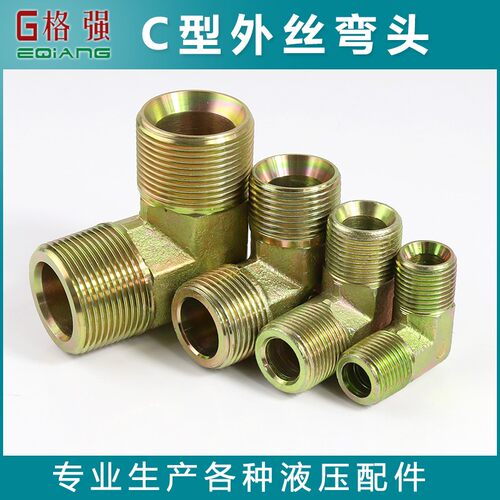 液压C型外丝碳钢弯头英制螺牙4分 6分 1寸 1.2寸油气水管高压接头