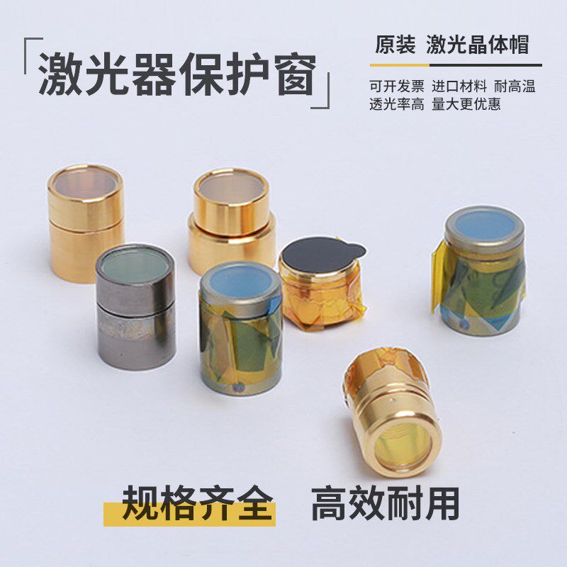 激光器保护窗创鑫MAX保护帽锐科晶体帽QBH晶体输出保护窗激光镜片