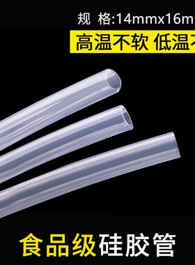 硅胶管14x16透明内径14mm外径16mm食品级软管无异味耐高温