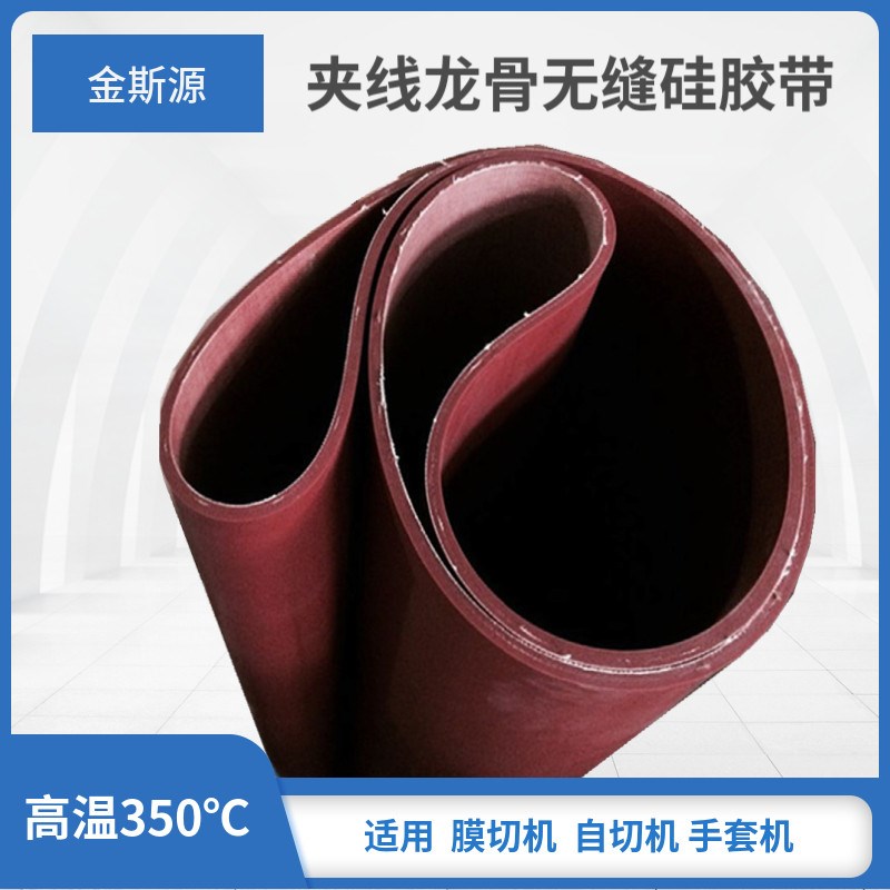 耐高温吐司整形机硅胶输送带寿司整理膜切手套机皮带传动带无缝