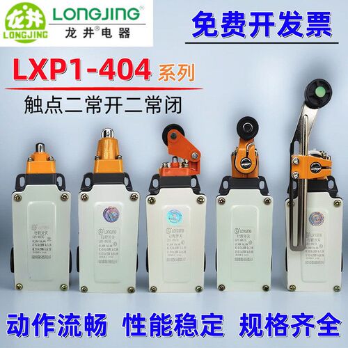 LONGJING龙井电器LXP1-404/1B/1C/1D/1E/1F/1G/1U/1R行程限位开关