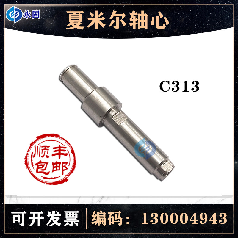 夏米尔出线轮轴心 编号130004943轴芯线切割慢走丝配件 现货包邮