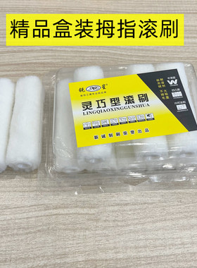 锐星吸塑盒装4寸滚筒刷大小拇指滚芯油漆涂料乳胶漆迷你滚刷船用