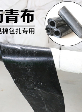 保温隔热棉包扎沥青布保温棉管包扎专用玻璃丝沥青布专用包扎布