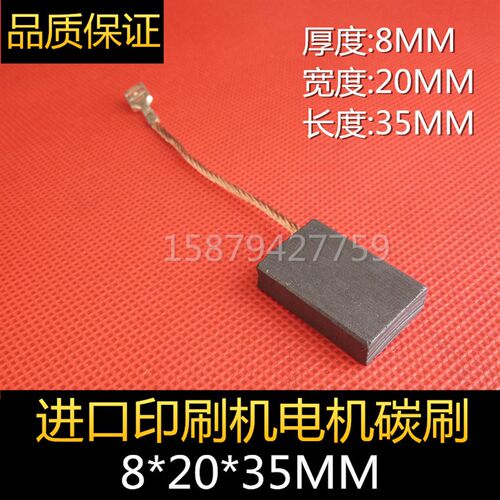 进口海德堡印刷机 BG404F马达碳刷 主电机碳刷 8X20X35MM