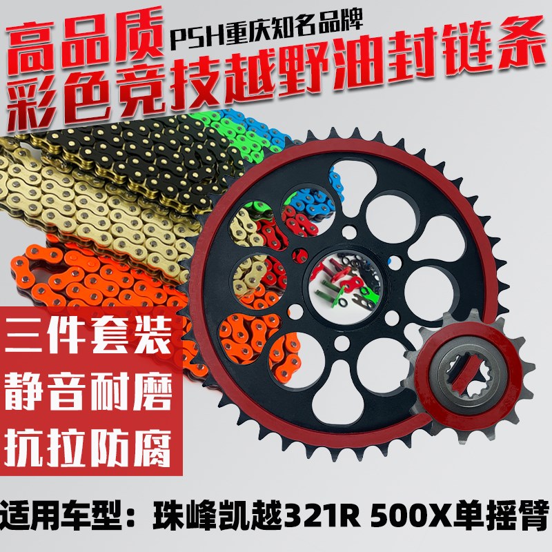 适用珠峰凯越321R/500X单摇臂6孔牙盘链盘齿轮彩色油封链条三件套图片
