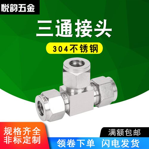 304不锈钢卡套三通中间接头三通卡套接头&Phi;34681012141618 20