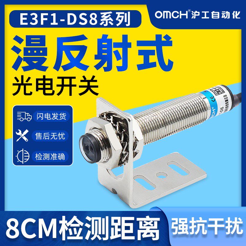 沪工红外E3F1-DS8C4/B2/P1/P2光电感应开关传感器漫反射直流三线