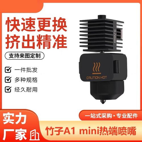 TZ拓A1/A1 mini竹子系列通用热端喷嘴 硬化钢打印头热端高速组件