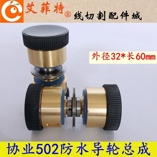 线切割配件 502协业防水导轮总成 外径32*总长60mm 32导轮深扬机