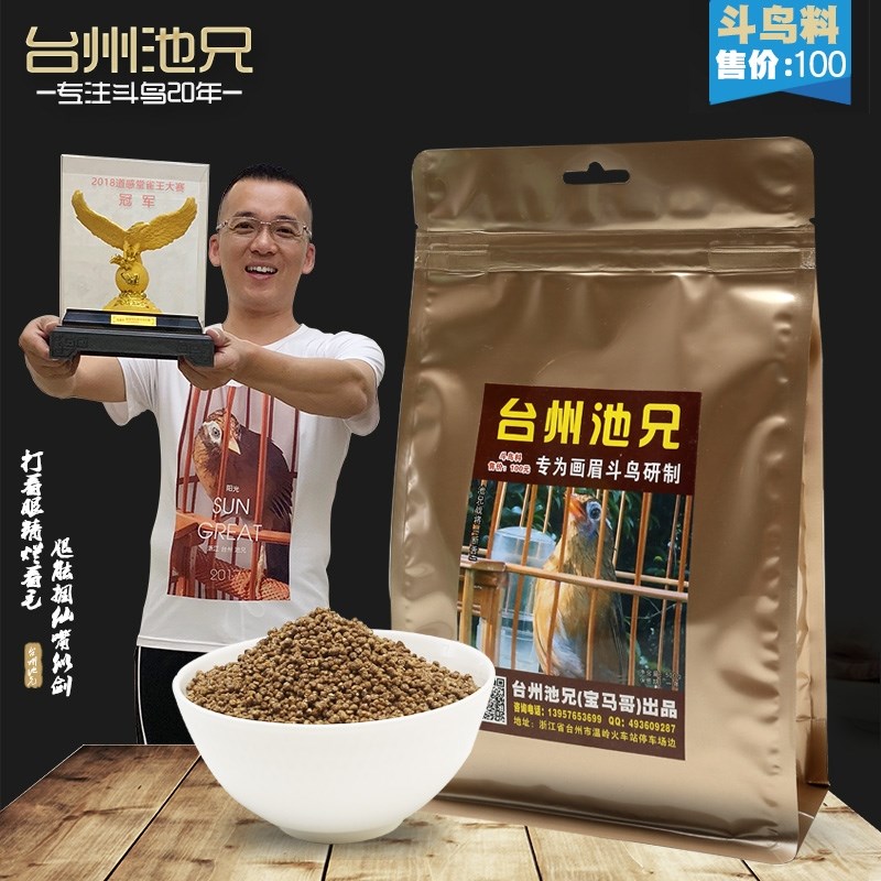 台州池兄手工画眉鸟食饲料打口斗鸟料提性壮膘促火打口料100元