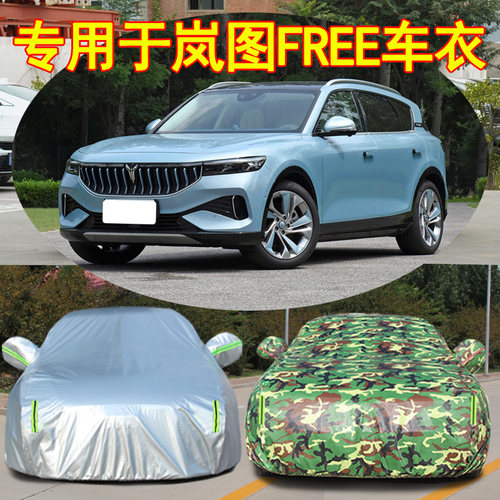 2021款岚图FREE增程版/纯电版专用车衣防尘车罩防晒防雨厚防冰雹