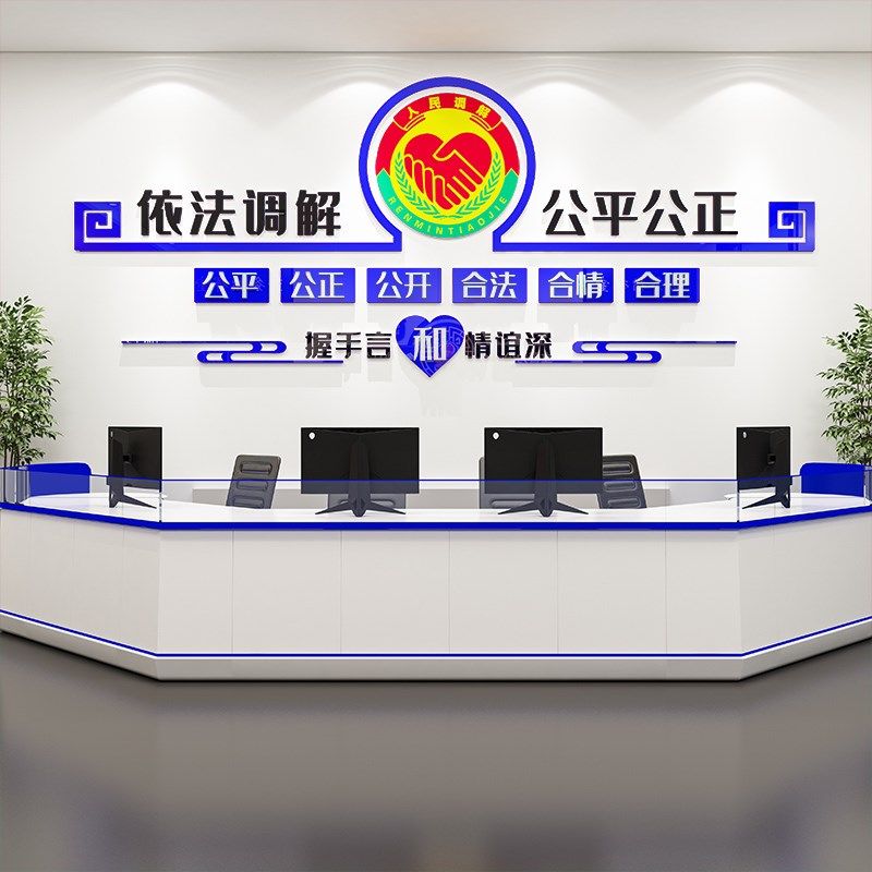 依法调解居委会社区警务调解室文化墙标语布置3D亚克力立体墙贴纸