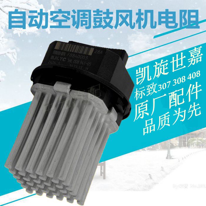 适配标致307世嘉308 408雪铁龙凯旋手自动空调鼓风机电阻调速模块