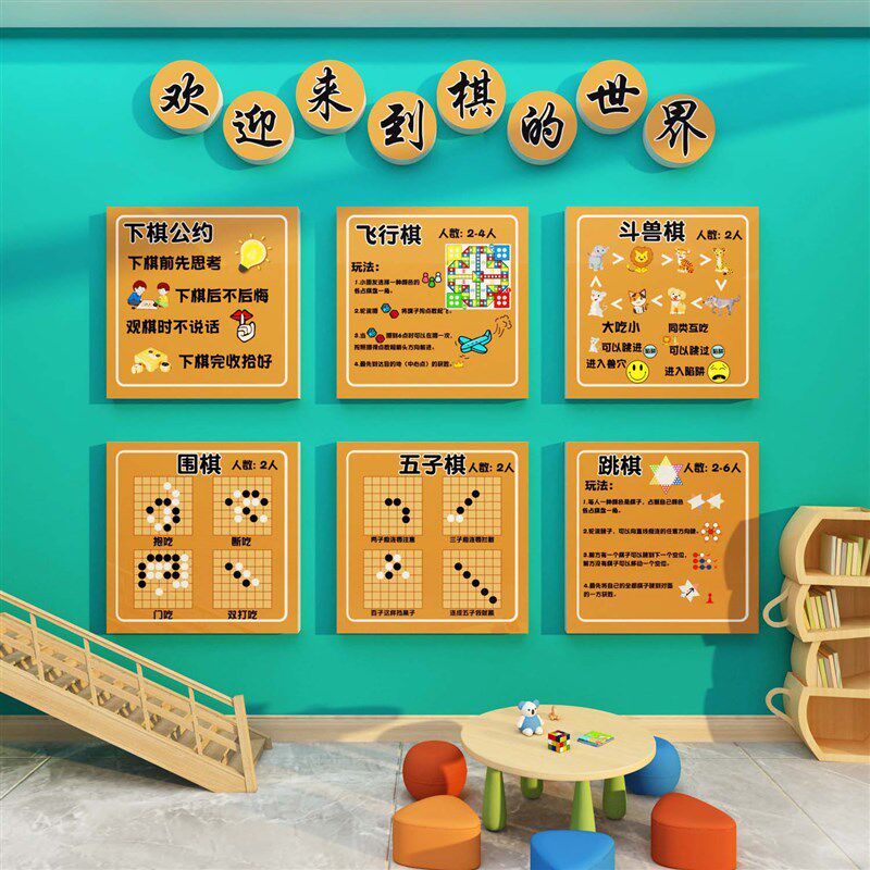 幼儿园墙面科学益智区棋类区环创飞行盘游戏围斗兽板五子棋主题墙