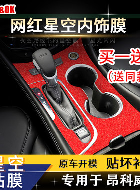星空膜适用于14-21款昂科威内饰改装装饰闪点膜中控贴膜档位贴纸