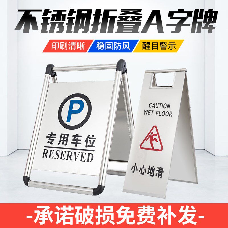 不锈钢禁止停车警示牌 A字牌停车桩警示桩专用车位告示牌小心地滑