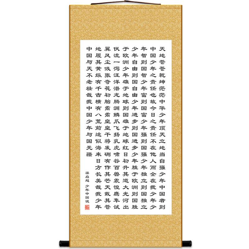 少年中国说梁启超书法挂画卷轴画 学校教室书房客厅装饰画 丝绸画