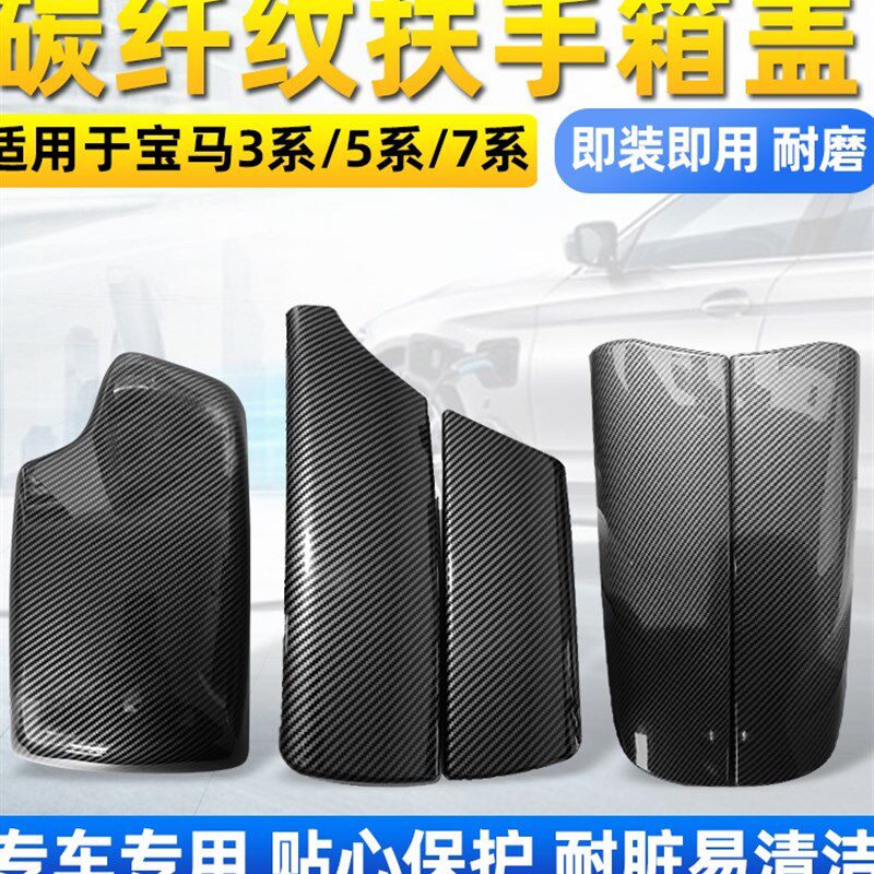 适配宝马7系扶手箱保护套730 740 750Li中控中央储物盒盖板免拆