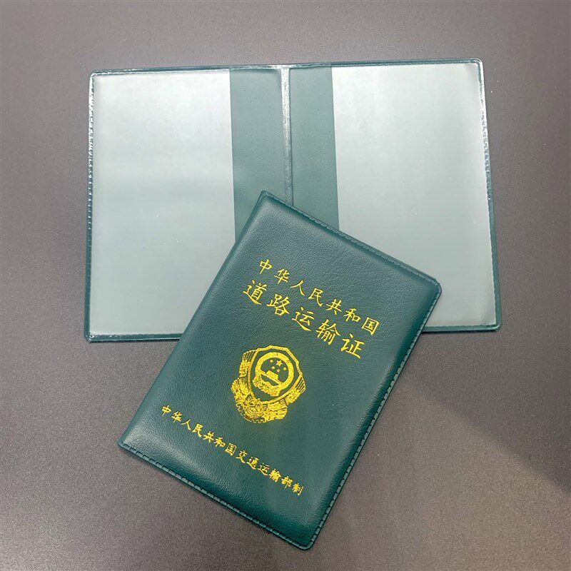 道路营运证壳套运输证保护套从业资格证件皮套通用支持印字定制