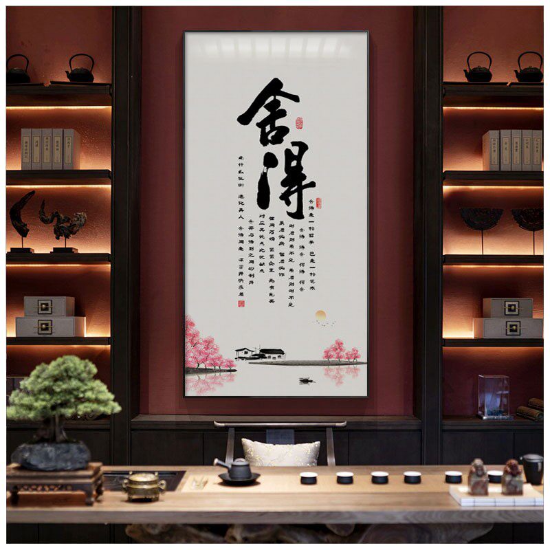 初心字画书房茶室装饰画新中式禅意挂画客厅背景墙办公室竖版壁画