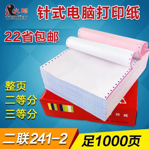 电脑打印纸241-2两联打印纸 撕边 针式连打纸  22省包邮 办公用纸
