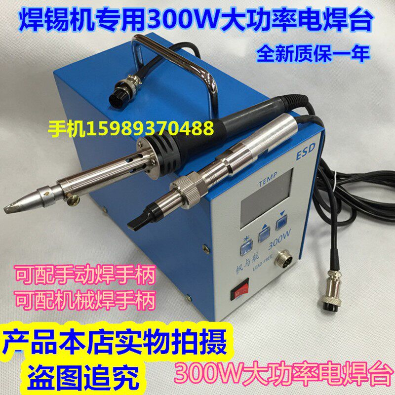 焊锡机专用大功率300W焊台 300W高频无铅电焊台 焊锡机300W电焊台