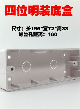 奇洲195*75插座底盒120型四位明装线槽盒子墙壁线盒118型接线暗盒