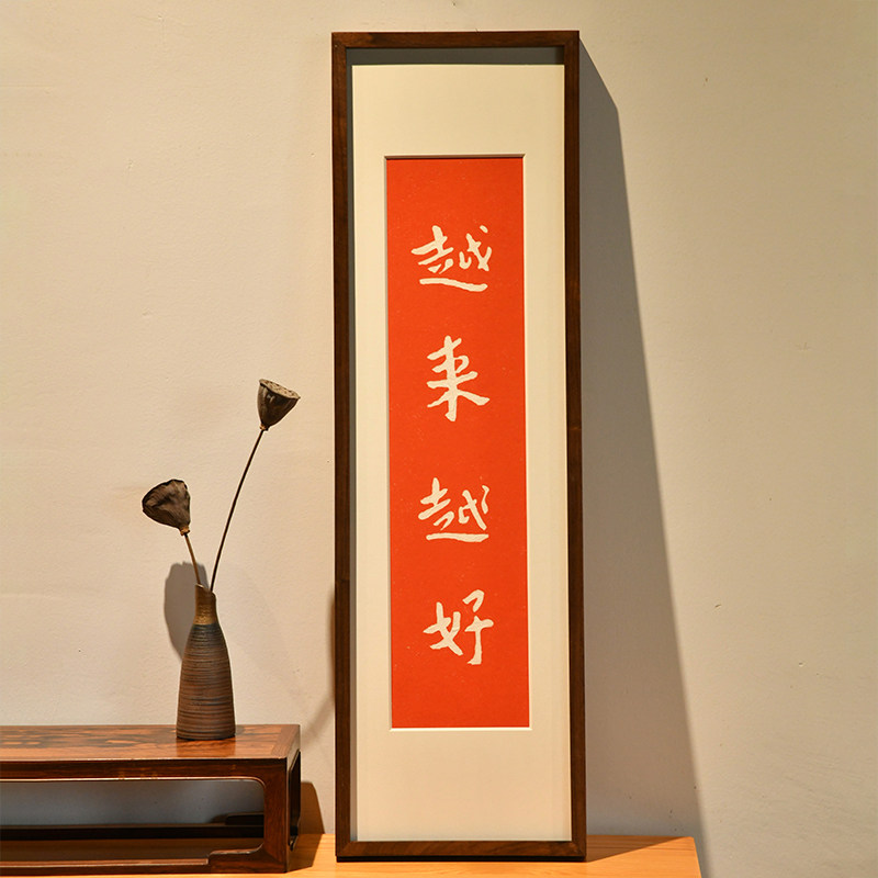 越来越好中式家居挂画茶空间装饰画竖幅横幅实木画框手工拓片拓画