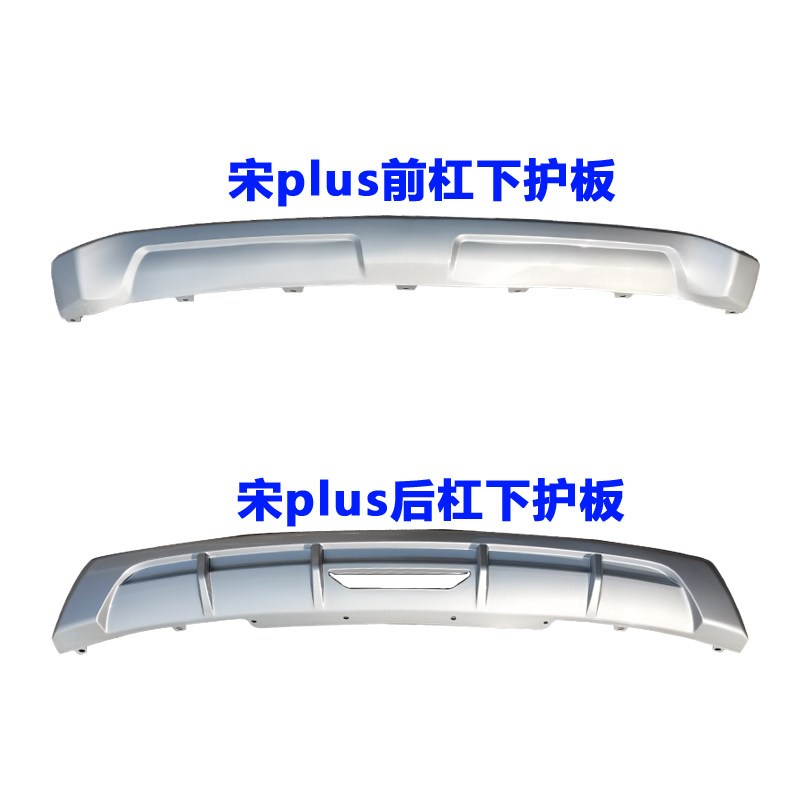 适用于比亚迪宋plus后保险杠下护板 前杠下饰板 后杠银色饰板原厂