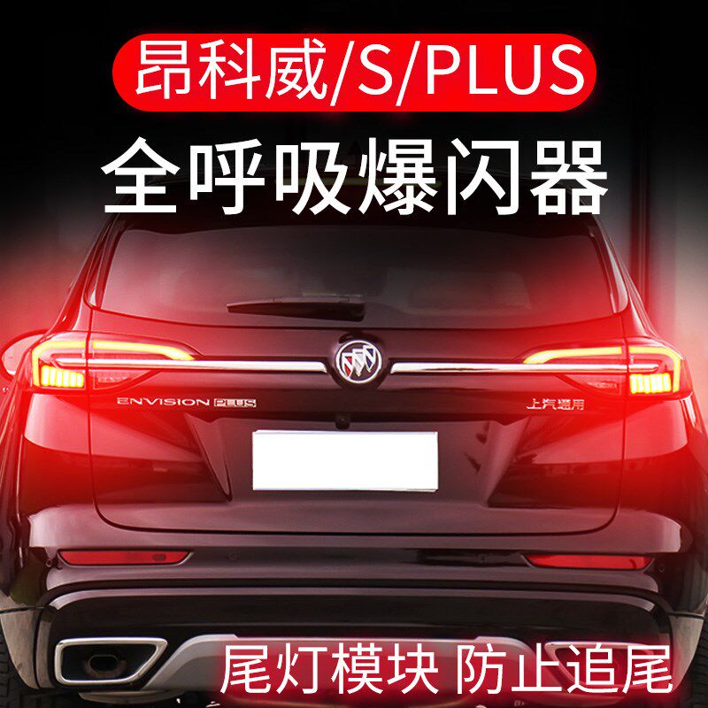 别克昂科威plus专用刹车灯爆闪器全呼吸灯防追尾灯改装领航警示灯