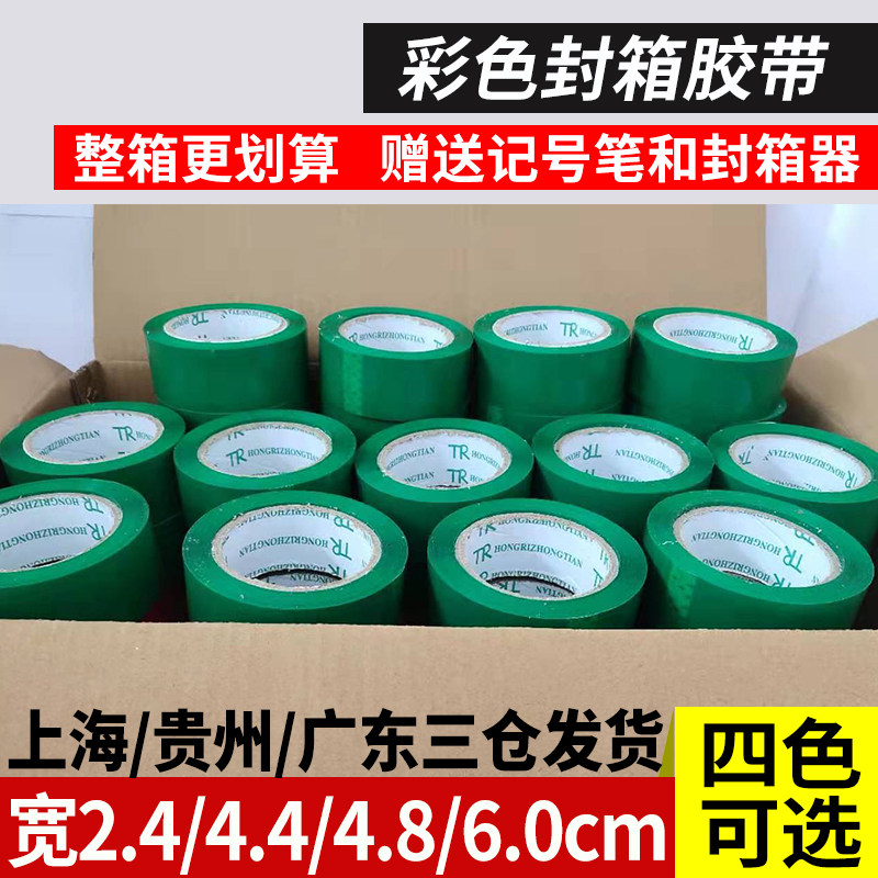 彩色封箱胶带红色分色黄色绿色白色黑色蓝色胶带整箱4.5/6.0