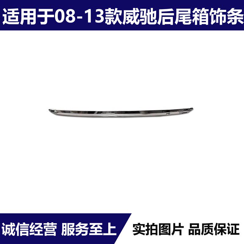 适用 08-13年款威驰后备箱饰条尾箱亮条后尾箱盖电镀装饰条