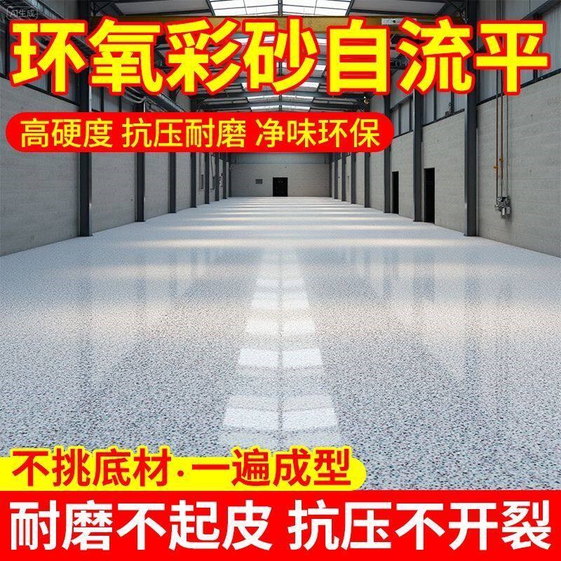环氧彩砂自流平(微磨石)水泥地面家用室内外树脂超耐磨地坪漆