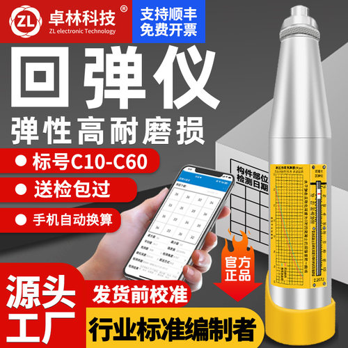 卓林回弹仪混凝土抗压强度检测仪器一体式数显回弹仪机械回弹仪