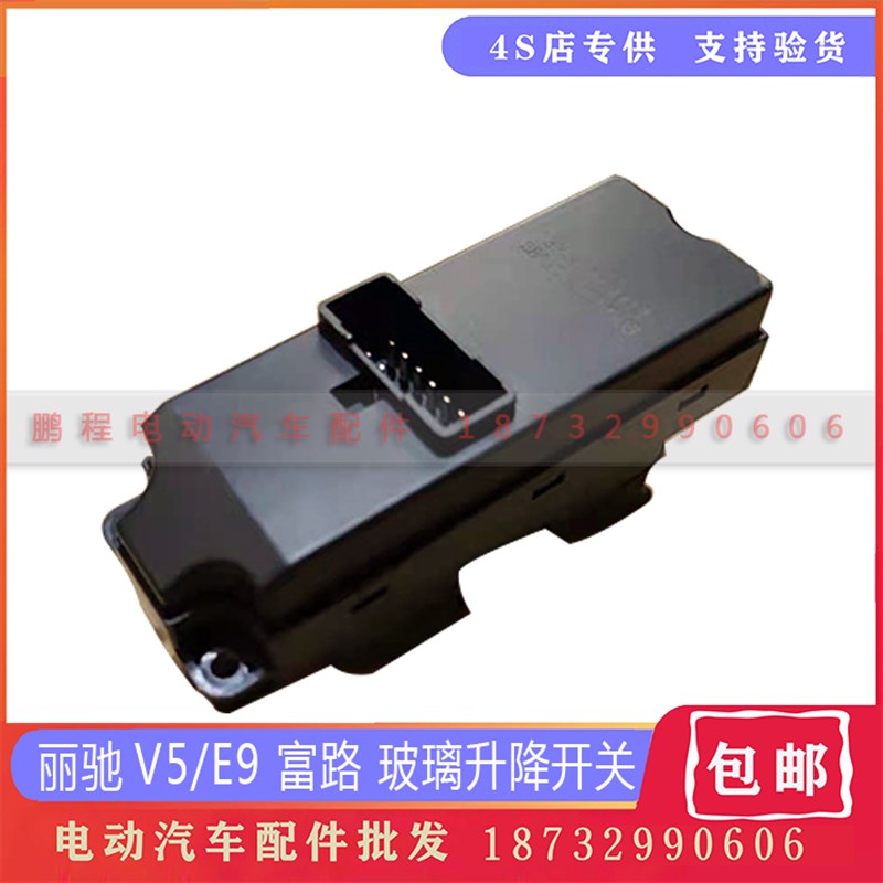 适配丽驰V5E9富路久久星四轮电动汽车车窗玻璃升降器开关按钮配件