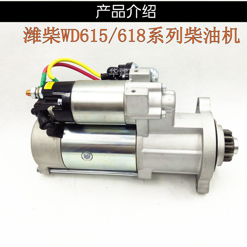 厂家直销杭发重汽维柴斯太尔WD615.618八缸发动机减速起动机马达