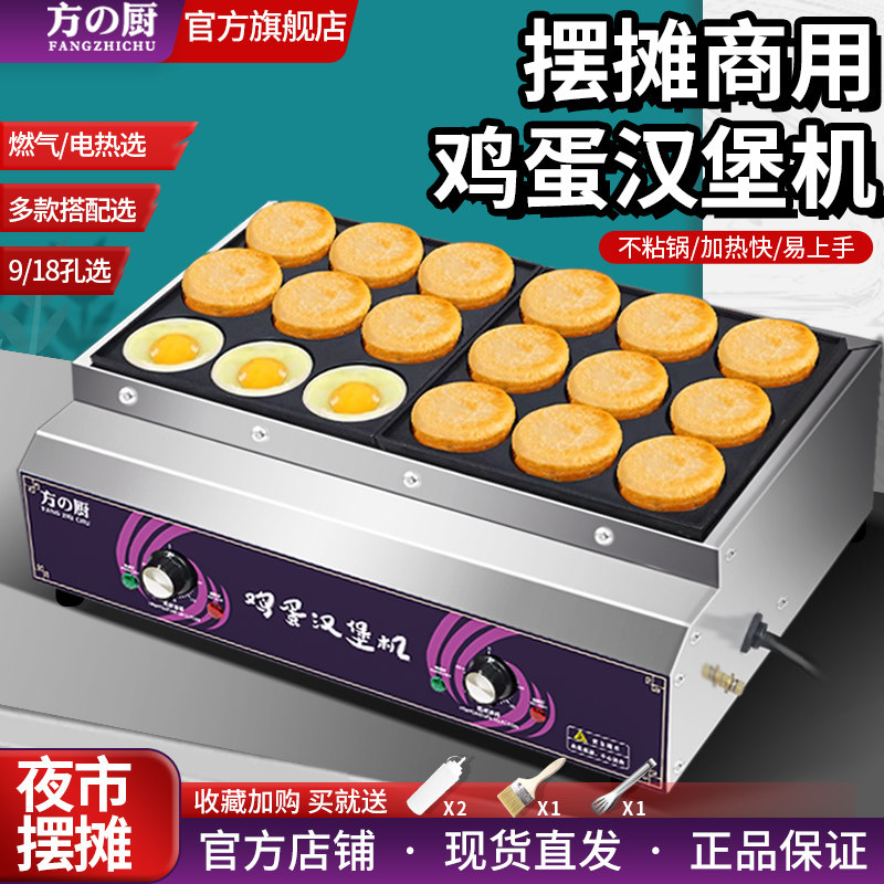 方厨鸡蛋汉堡机商用摆摊燃气不沾锅电热9孔肉蛋堡锅家用18孔机器
