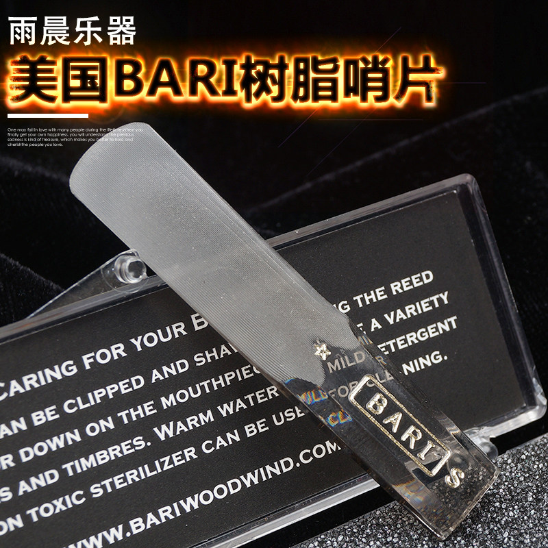 . 美国Bari树脂哨片萨克斯中音高音次中音黑管单簧管合成哨片